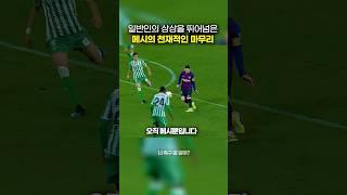 일반인의 상상을 뛰어넘은 메시의 천재적인 마무리