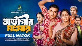 অভাগীর সংসার | Ovagi Shongshar | Full Natok | Tonmoy Sohel | Maimuna Momo | Bangla Natok 2024