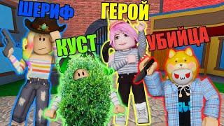 А КТО ТЫ В МЁРДЕР МИСТЕРИ? Roblox Murder Mystery