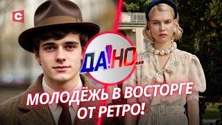 Санаторинг и Кадышева – тренды у зумеров | Откуда у молодёжи мода на ретро? | «Да!Но...»