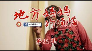 臺北市政府警察局少年警察隊─微電影系列─地方媽媽的煩惱【第三集】