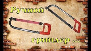 Ручной гриндер за 10 минут своими руками.