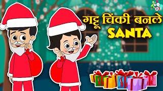 गट्टू चिंकी बनले Santa | Christmas Special | मराठी गोष्टी | Marathi Cartoon | Moral Stories |PunToon