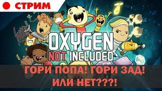 Oxygen Not Included  #7 Что делать не знаю, но надо что-то делать! ))