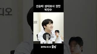 신승태 성대모사 1등 : 박민수 #박민수 #신승태 #불타는트롯맨 #현역가왕2 #라디오 #shorts