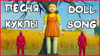 ПЕСНЯ КУКЛЫ ИЗ СЕРИАЛА ИГРА В КАЛЬМАРА. DOLL SONG SQUID GAME. СЧИТАЛОЧКА КУКЛЫ из игры в кальмара.