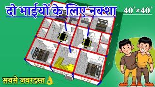 40x40 house plan दो भाईयों के लिए || 40x40 house design village