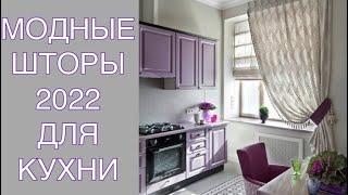 МОДНЫЕ ШТОРЫ ДЛЯ КУХНИ 2022