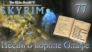 The Elder Scrolls V Skyrim - # 77 Песнь о короле Олафе (квест Поджигай!, Коллегия Бардов)