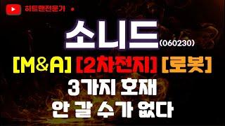 [주식] 소니드 주가 분석 │상한가 축하합니다. 안 갈 수가 없는 재료들이네요. │하지만 000는 알고 투자하셔야합니다.