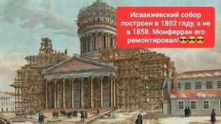 Монферран ремонтировал Исаакиевский собор после потопа 1812 года
