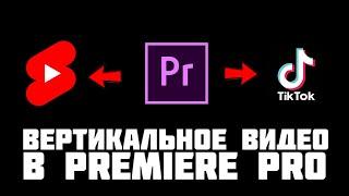  КАК СДЕЛАТЬ ВИДЕО ВЕРТИКАЛЬНЫМ ДЛЯ ТИКТОК И YOUTUBE SHORTS В ADOBE PREMIERE PRO