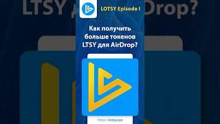 Как получить больше токенов LTSY для AirDrop? #GettingMillionsDone #LOTSY #LTSY #jackpot #airdrop