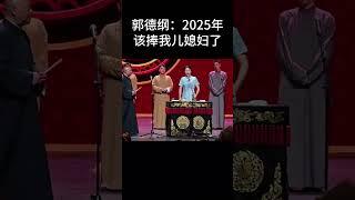 #shorts郭德纲：2025年，该捧我儿媳妇了！| 德云社相声大全 | #郭德纲 #于谦#搞笑#郭麒麟 #赵芸一