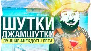 ШУТКИ-ДЖАМШУТКИ Episode 14 - BEST OF THE BEST anekdoti DeSeRtod