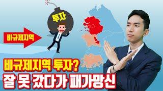 김포, 파주, 지방 등 비규제지역 부동산 투자, 잘못하면 패가망신?[투미TV]