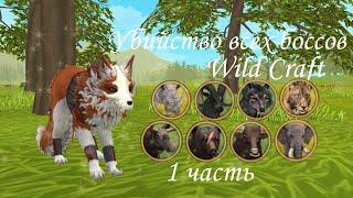 УБИЙСТВО ВСЕХ БОССОВ в WILD CRAFT || 1 ЧАСТЬ