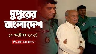 দুপুরের বাংলাদেশ | Dupurer Bangladesh | News and Bulletin | 19 October 2024 | 2 PM | Jamuna TV