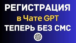 Как зарегистрироваться в Чате GPT из России и Беларуси? (через браузер для Windows и MacOS) 2025