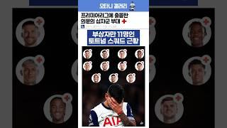  부상자만 11명이라는 토트넘 스쿼드 근황! 