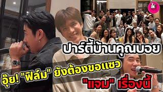 อุ๊ย!"ฟิล์ม ธนภัทร" ยังต้องขอแซว"แจม รชตะ" เรื่องนี้ในงานปาร์ตี้บ้านคุณบอย #แจมฟิล์ม