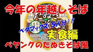 ペヤングで年越しそば　実食編