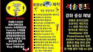 동영상제작 강좌 중심 채널 석송랜드 소개 키네마스터강좌 파워디렉터강좌 프리미어강좌 ict강좌 카톡강좌 유튜브 수익창출 음악동영상 여행동영상 유튜브 사용법 강좌 크로마키제작강좌