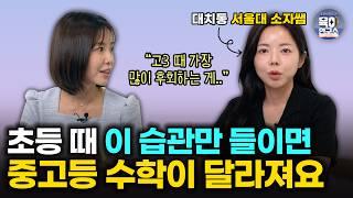 학군지, 비학군지 할것없이 초등수학에서 제일 중요하게 챙겨야할 것은 / 대치동 '서울대소자쌤'
