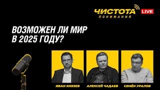 Чистота понимания LIVE // Возможен ли мир в 2025 году?