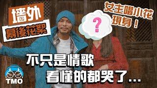 金門對面是廈門! 船差點開到對岸去...黃明志 Ft.小花【牆外】MV 製作花絮