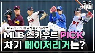 MLB 스카우트가 말하는 차기 코리안 메이저리거는? ㅣ 야구에 미친 세 남자[야미세 ep.2]