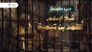 بودكاست سير ملهمة | سيرة شيخ الإسلام أحمد بن تيمية | إسلام ويب