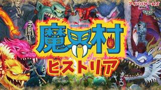 魔界村 シリーズの歴史の紹介【Ghosts 'n Goblins】【CAPCOM】ゲームの歴史ヒストリア