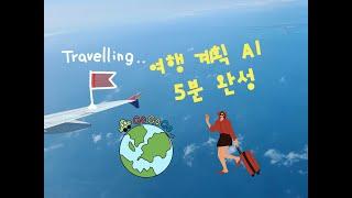 여행 계획 5분 완성 AI 국내여행, 해외여행 자유롭게 떠나자 AI that completes travel plans 다님 대표 인터뷰 안전한 여행 국제서바스와 함께하면 최고 !!