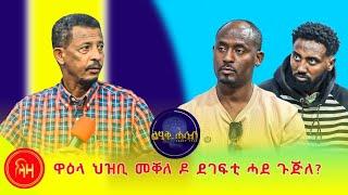 ዋዕላ ህዝቢ መቐለ ዶ ደገፍቲ ሓደ ጉጅለ? - #ሊሂቅሓሳብ #ላዛትግርኛ