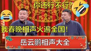 【岳云鹏相声大全】岳云鹏春晚相声太经典了，一场表演火爆全国！《我还行不行》《三人行》《造厨》《人鬼情未了》《卖吊票》《竹板书》《当行论》