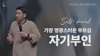 가장 영광스러운 부르심, 자기부인 | 김선교 선교사 | 다윗의열쇠 2월 정기예배