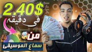 طريقه ربح من 90 الي 250 دولار من سماع الاغاني مجانا 100% ربح بدون خبره ومن بيتك 