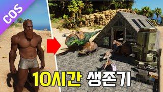 아일랜드 10시간 생존하기 - 아크서바이벌 어센디드