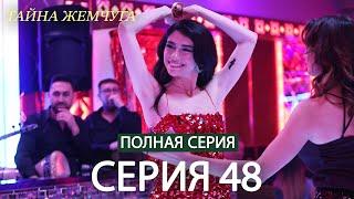 Тайна жемчуга | Cерия 48 | Русские субтитры (Russian Dubbing)