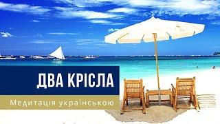 Медитація українською - "ДВА КРІСЛА" - Для зцілення стосунків, вправа на прощення