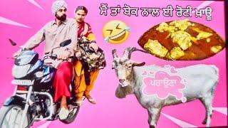 ਮੈਂ ਤਾਂ ਰੋਟੀ ਬੋਕ ਨਾਲ ਈ ਖਾਊ• •funny movie • Punjabi Short Movie 2024 • AR Production Jaito •