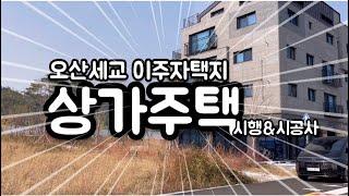 오산 세교 2택지지구/이주자택지 상가주택 종합건설사 보고 왔습니다