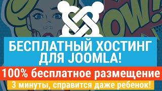 Бесплатный хостинг для Joomla! За 3 минуты 100% бесплатно запустим сайт на Joomla на хостинге