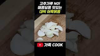 누구나 실패없는 어묵볶음 레시피 '이렇게 '만들면 걱정없어요~ 대박집 황금레시피 대공개