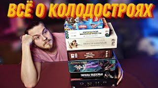 Настольные Игры:Колодострои||Какой выбрать и почему?