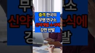 ️ 충격 한국의 무명 연구소의 신약 개발 소식에 강한 반발
