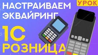 Как подключить эквайринг к 1С Розница 2.3? // ООО ПОРТ