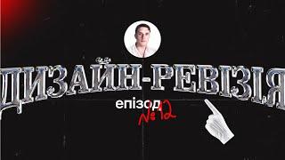 Дизайн-ревізія, епізод 12