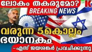 ലോകാവസാനം? മന്ത്രി എസ് ജശങ്കർ പ്രവചിക്കുന്നു S.Jaishankar Minister of External Affairs of India